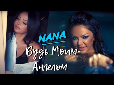 Nana - Будь Моим Ангелом