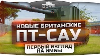 Новые британские ПТ-САУ с башнями. Первый Взгляд на Имбы.