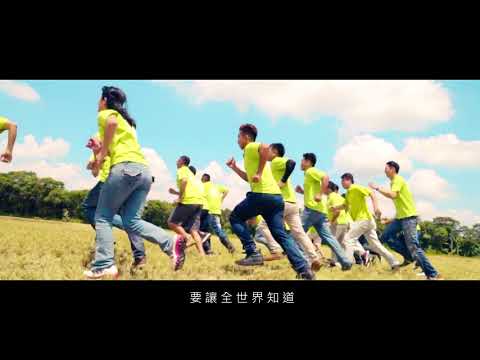 要讓全世界知道-完整版MV(影片長度:4分50秒) 要讓全世界知道-完整版MV(影片長度:4分50秒)