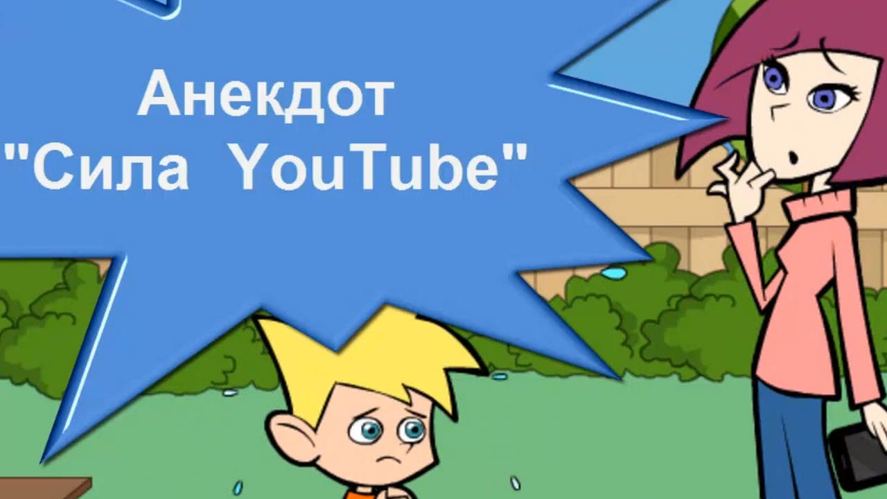 Анекдоты на ютюбе Анекдоты на ютюбе