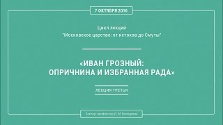 Иван Грозный: Опричнина и избранная Рада - лекция 3