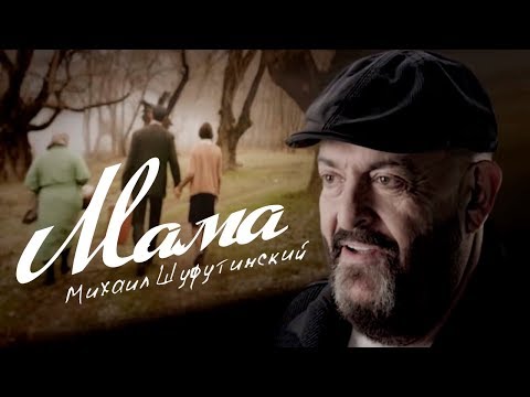 Михаил Шуфутинский - Мама Михаил Шуфутинский - Мама