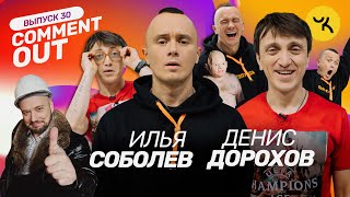 COMMENT OUT #30 Илья Соболев x Денис Дорохов