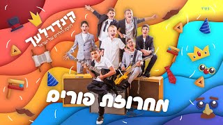 מחרוזת שירי חג פורים להקת ה"קינדרלעך"- להקת הילדים של ישראל Kinderlach Purim