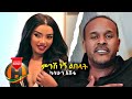 Kasahun Eshetu - Minish Negn Lebelat     - New Ethiopian Music 2020 (Official Video)