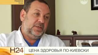 84 копейки на лечение — цена здоровья по-киевски