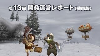 MHF-Ｇ『第13回　開発運営レポート（動画版）』