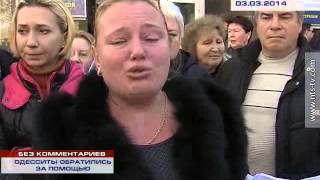 03.03.2014 БЕЗ КОММЕНТАРИЕВ ОДЕССИТЫ ОБРАТИЛИСЬ ЗА ПОМОЩЬЮ