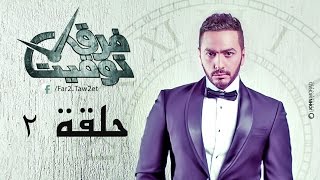 مسلسل فرق توقيت HD - الحلقة الثانية (٢) - تامر حسني 2014