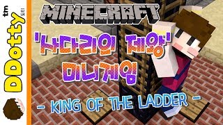 대박스릴!! '사다리의 제왕' 미니게임 - KING OF THE LADDER - [마인크래프트-Minecraft] [도티]