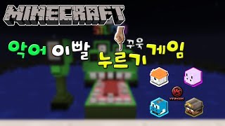 애플의 마인크래프트 미니게임 [악어이빨 누르기]!! (Press Crocodile teeth)