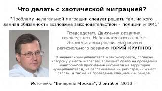Опубликовано Юрий Крупнов на YouTube 4.10.2013 Целиком можно прочитать здесь: Председатель Движения развития, председатель Наблюдательного совета Института демографии, миграции и регионального развития ЮРИЙ КРУПНОВ,… Что делать с хаотической миграцией?