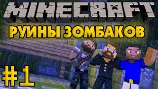 Руины зомбаков #1 - Minecraft Прохождение карты