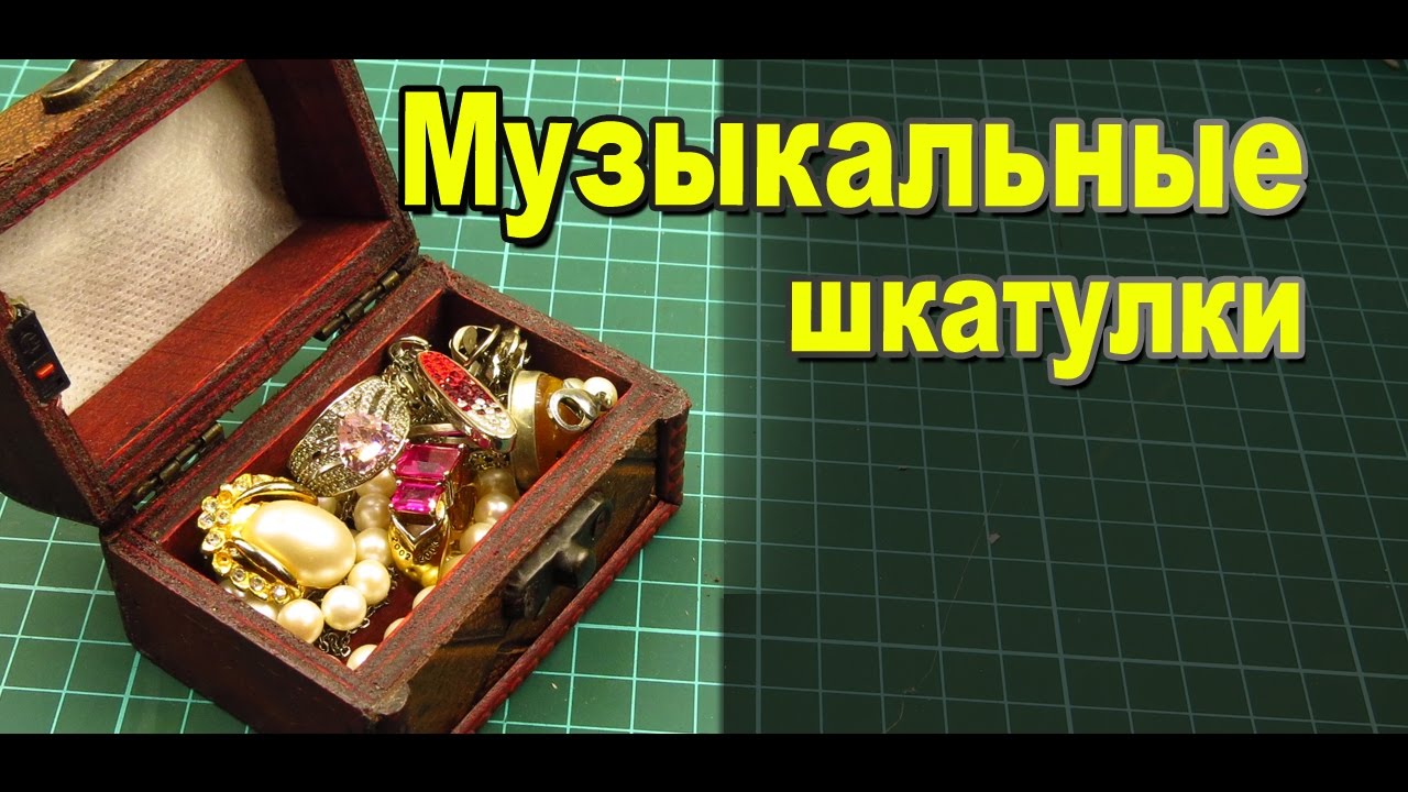 Как своими руками сделать музыкальную шкатулку своими руками Как своими руками сделать музыкальную шкатулку своими руками