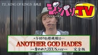 [ジャンバリ.TV]しんのすけの俺が真打　第86話(1/4)【アナザーゴッドハーデス-奪われたＺＥＵＳｖｅｒ．-】[パチスロ][スロット]