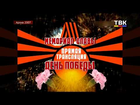 День Победы в Бердске, 2007 год (по архивным материалам) День Победы в Бердске, 2007 год (по архивным материалам)