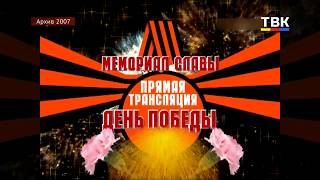 День Победы в Бердске, 2007 год (по архивным материалам)
