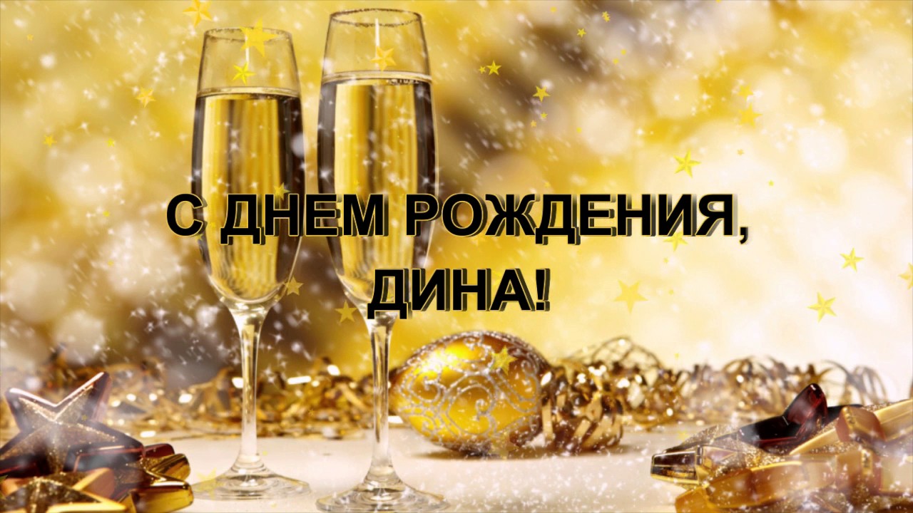 Дина с днем рождения плейкаст Дина с днем рождения плейкаст