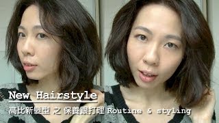 New HairStyle : 高比新髮型之保養跟打理 Routine & Styling