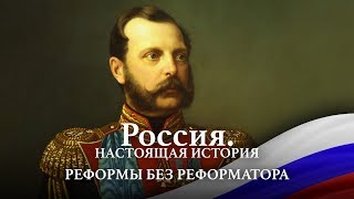 Реформы Александра II
