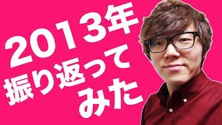 ヒカキンの2013年を振り返る！