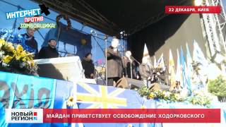 22.12.13 Майдан приветствует освобождение Ходорковского