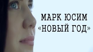 Марк Юсим - Новый Год