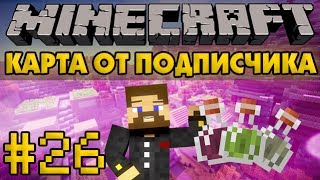 Алхимическая лаборатория Евгехи - Карта от подписчика #26 - Minecraft Прохождение