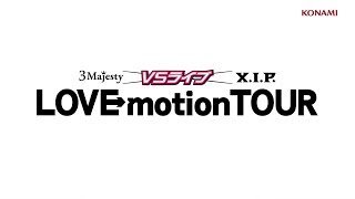 ときめきレストラン☆☆☆　CM映像「LOVE motion TOUR」（VS編）