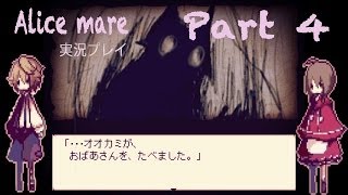 【童話の世界へようこそ！】Alice mare 実況プレイ Part4