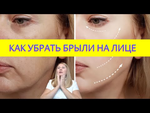 Как удалить брыли в домашних условиях