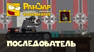 Превью: Танкомульт Последователь РанЗар