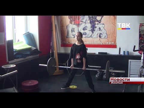 Предпочла штангу танцам 12-летняя жительница Искитима Предпочла штангу танцам 12-летняя жительница Искитима