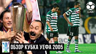 Сказка ЦСКА / Провал «Зенита» / Безумный камбэк «Спортинга» | ОБЗОР КУБКА УЕФА 2005