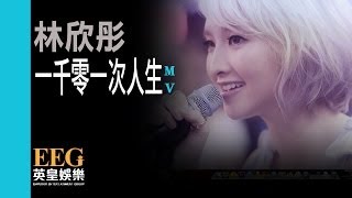 林欣彤Mag Lam《一千零一次人生》OFFICIAL官方完整版[HD][MV]