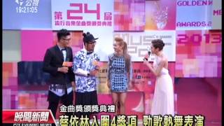 20130706 公視晚間新聞 金曲獎頒獎 蔡依林表演打頭陣