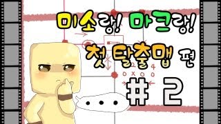 양띵TV미소[마인크래프트 미소의 첫번째 솔플 탈출맵!? 2부]Minecraft