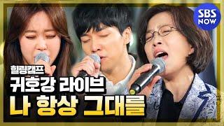 SBS [힐링캠프] - 이선희&이승기&백지영의 '내게 돌아와'