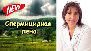 Екатерина Макарова - Спермицидная пена и ППА