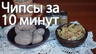 Домашние чипсы за 10 минут