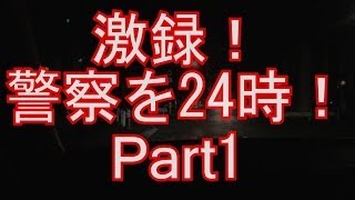 激録！警察を24時！DQNももきシリーズ