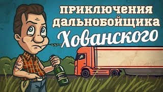 Приключения дальнобойщика Хованского