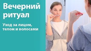 Мой вечерний ритуал - Уход за лицом, волосами и телом