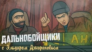 ДАЛЬНОБОЙЩИКИ (feat. Эльдар Джарахов)