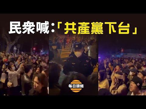 上海也反了，大量民眾喊出中國百姓心聲，新疆贏了！中共要解封