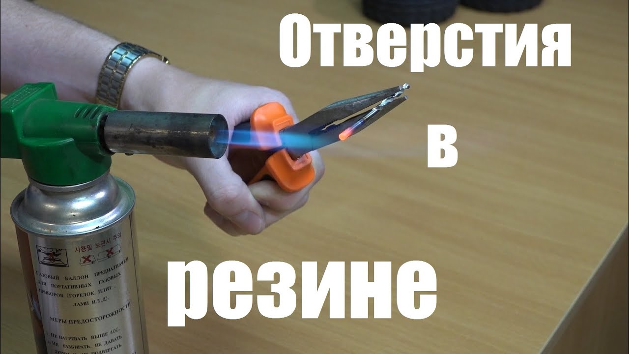 Как в резине сделать отверстие в 921