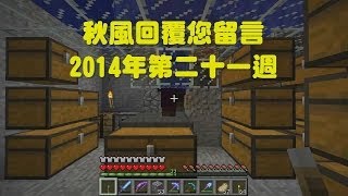 秋風回覆您留言 - 2014年第二十一週