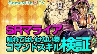 【ジョジョSS】マライアのスキルを検証！アイテム100個で発動させてみた。