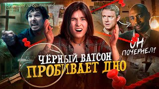 ВАТСОН — ТРЕШ ОБЗОР АДАПТАЦИИ ШЕРЛОКА ХОЛМСА