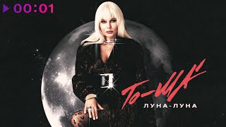 To-ma — Луна-луна | Official Audio | 2025